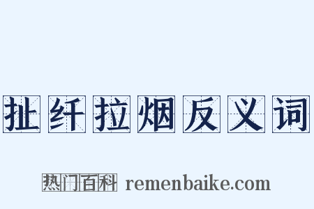 扯纤拉烟反义词是什么意思的图片